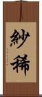 紗稀 Scroll