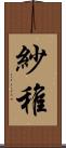 紗稚 Scroll
