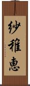 紗稚恵 Scroll