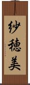 紗穂美 Scroll