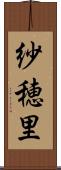 紗穂里 Scroll