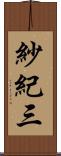 紗紀三 Scroll