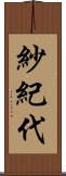 紗紀代 Scroll