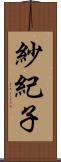 紗紀子 Scroll