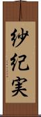 紗紀実 Scroll