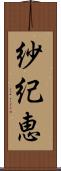 紗紀恵 Scroll