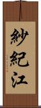 紗紀江 Scroll