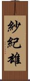 紗紀雄 Scroll
