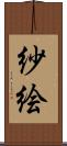 紗絵 Scroll