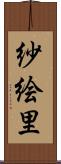 紗絵里 Scroll