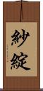 紗綻 Scroll