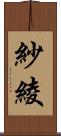 紗綾 Scroll