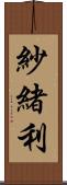 紗緒利 Scroll