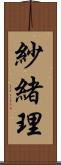 紗緒理 Scroll