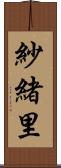 紗緒里 Scroll