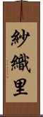 紗織里 Scroll