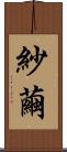 紗繭 Scroll