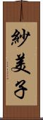 紗美子 Scroll