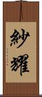 紗耀 Scroll