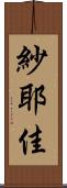 紗耶佳 Scroll
