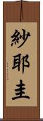 紗耶圭 Scroll