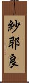 紗耶良 Scroll