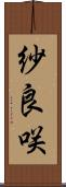 紗良咲 Scroll
