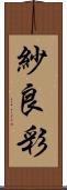 紗良彩 Scroll
