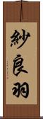 紗良羽 Scroll
