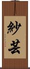 紗芸 Scroll