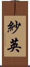 紗英 Scroll