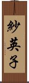 紗英子 Scroll
