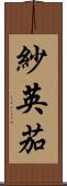 紗英茄 Scroll