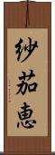 紗茄恵 Scroll