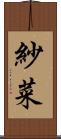 紗菜 Scroll
