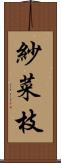 紗菜枝 Scroll