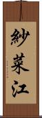 紗菜江 Scroll