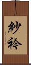 紗衿 Scroll