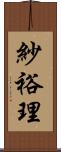 紗裕理 Scroll