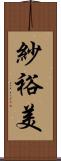紗裕美 Scroll