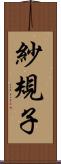 紗規子 Scroll