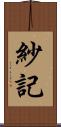紗記 Scroll