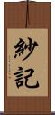 紗記 Scroll