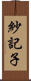 紗記子 Scroll
