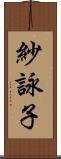 紗詠子 Scroll