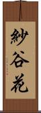 紗谷花 Scroll