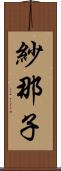 紗那子 Scroll