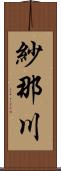 紗那川 Scroll