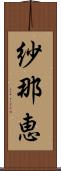 紗那恵 Scroll