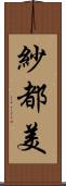 紗都美 Scroll